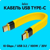 Кабель короткий сверхскоростной TYPE-C «belais» (10 Gbps, 100W, USB 3.2, 13 см, жёлтый)