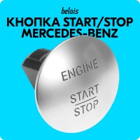 Кнопка старт-стоп Mercedes-Benz A2215450714 (серебристая, START / STOP)