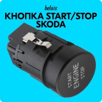Кнопка старт-стоп Skoda 3V0905217 (START / STOP)